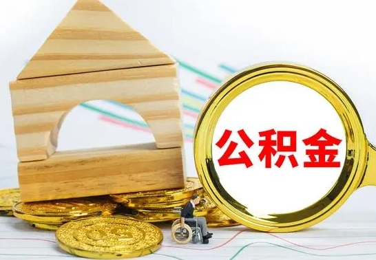 孝昌公积金怎么领取（怎么领取公积金钱）